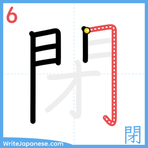 How to write "閉" - stroke 6