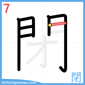 How to write "閉" - stroke 7