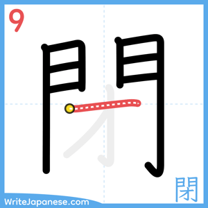 How to write "閉" - stroke 9