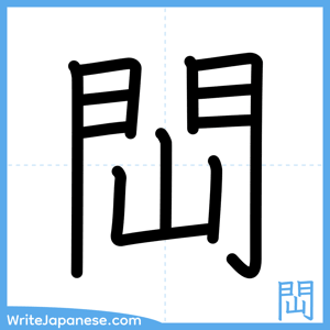 How to write "閊" - complete stroke order