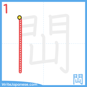 How to write "閊" - stroke 1