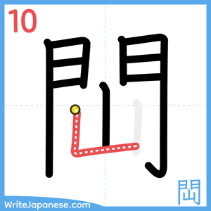 How to write "閊" - stroke 10