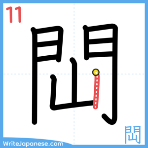 How to write "閊" - stroke 11