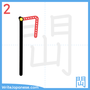 How to write "閊" - stroke 2