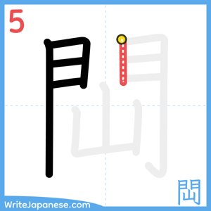 How to write "閊" - stroke 5