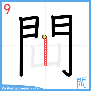 How to write "閊" - stroke 9
