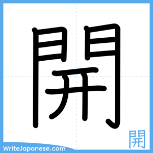 How to write "開" - complete stroke order