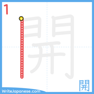How to write "開" - stroke 1