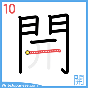 How to write "開" - stroke 10