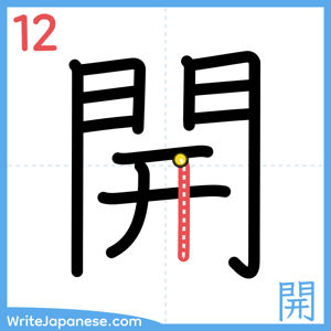 How to write "開" - stroke 12