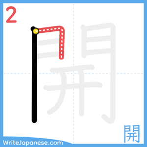 How to write "開" - stroke 2