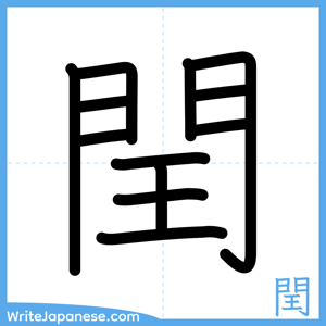 How to write "閏" - complete stroke order