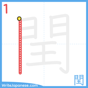 How to write "閏" - stroke 1