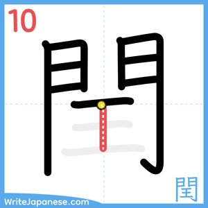 How to write "閏" - stroke 10