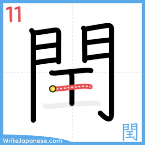 How to write "閏" - stroke 11
