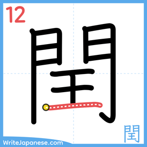 How to write "閏" - stroke 12