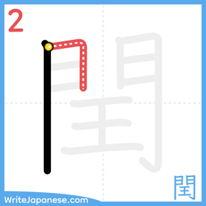How to write "閏" - stroke 2