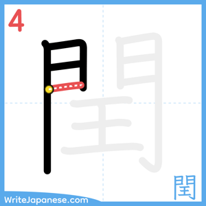 How to write "閏" - stroke 4