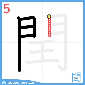 How to write "閏" - stroke 5