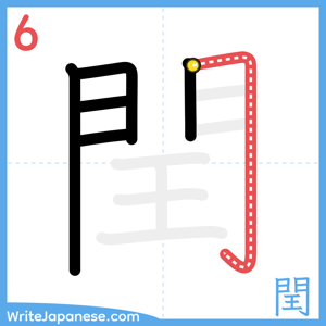 How to write "閏" - stroke 6