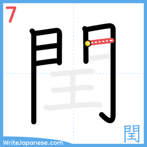 How to write "閏" - stroke 7