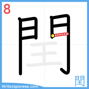 How to write "閏" - stroke 8