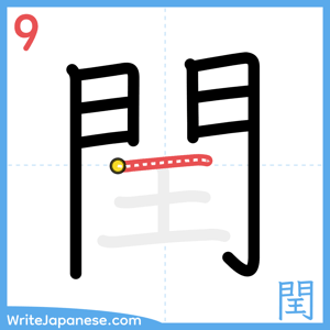 How to write "閏" - stroke 9