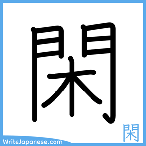 How to write "閑" - complete stroke order