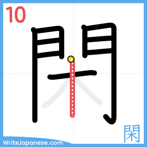 How to write "閑" - stroke 10