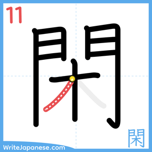 How to write "閑" - stroke 11