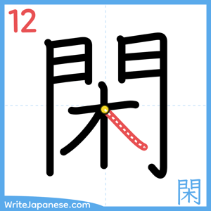 How to write "閑" - stroke 12