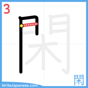 How to write "閑" - stroke 3