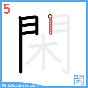 How to write "閑" - stroke 5