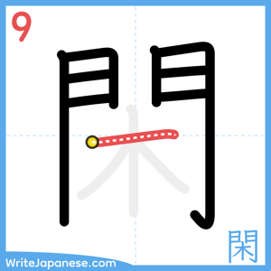 How to write "閑" - stroke 9