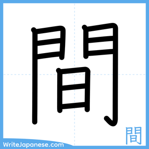 How to write "間" - complete stroke order