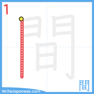 How to write "間" - stroke 1