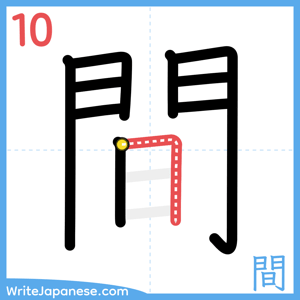 How to write "間" - stroke 10