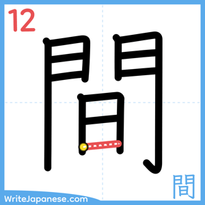 How to write "間" - stroke 12