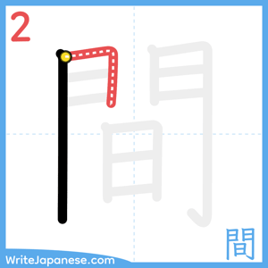 How to write "間" - stroke 2