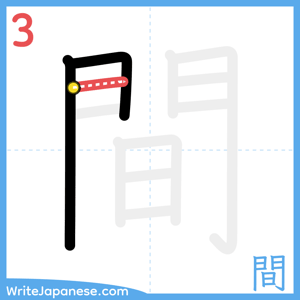 How to write "間" - stroke 3