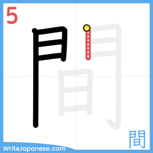 How to write "間" - stroke 5