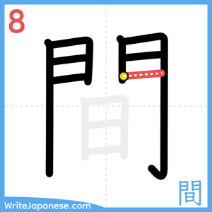 How to write "間" - stroke 8