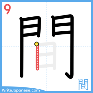How to write "間" - stroke 9