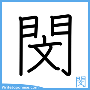 How to write "閔" - complete stroke order