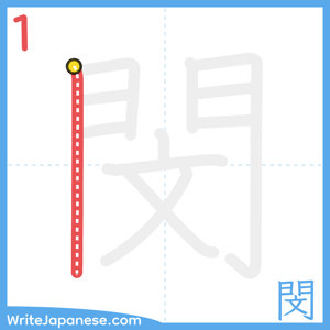 How to write "閔" - stroke 1