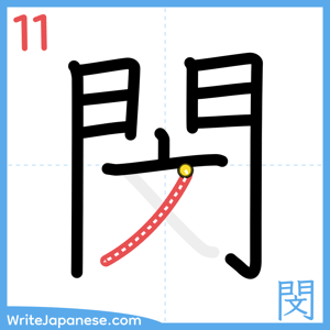 How to write "閔" - stroke 11