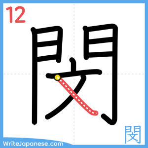 How to write "閔" - stroke 12