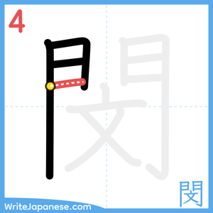 How to write "閔" - stroke 4