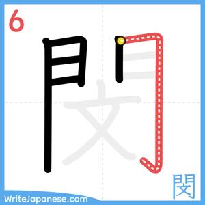 How to write "閔" - stroke 6