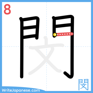 How to write "閔" - stroke 8